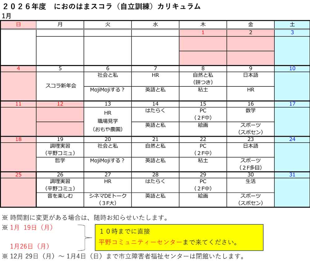 1月自立訓練時間割