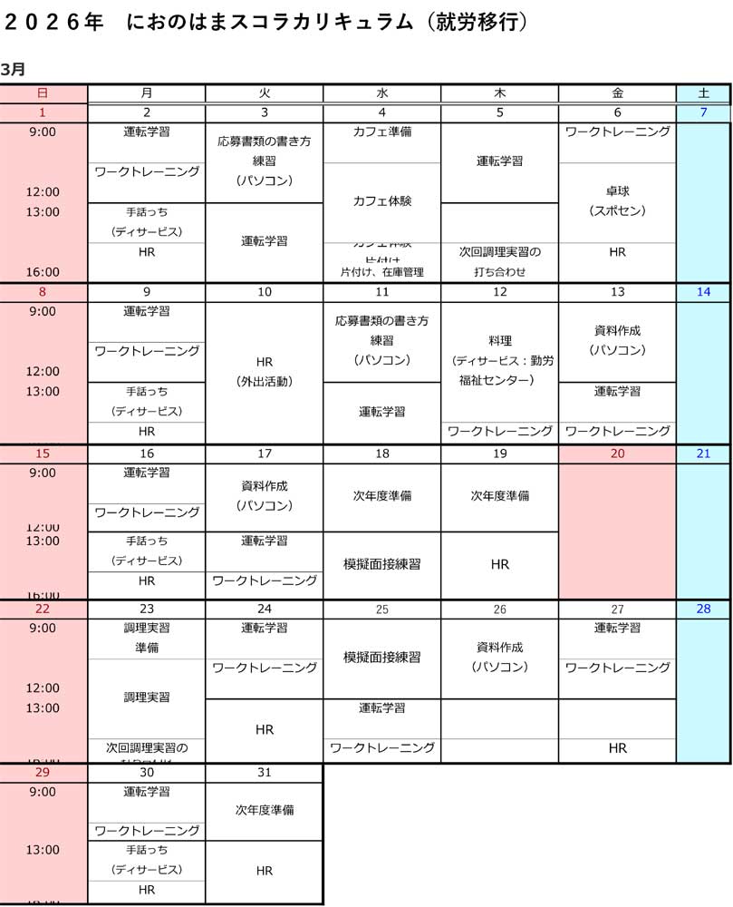 就労移行支援3月時間割